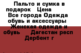 Пальто и сумка в подарок › Цена ­ 4 000 - Все города Одежда, обувь и аксессуары » Женская одежда и обувь   . Дагестан респ.,Дербент г.